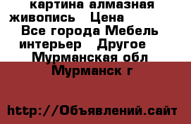 картина алмазная живопись › Цена ­ 2 000 - Все города Мебель, интерьер » Другое   . Мурманская обл.,Мурманск г.